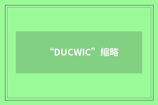 “DUCWIC”缩略