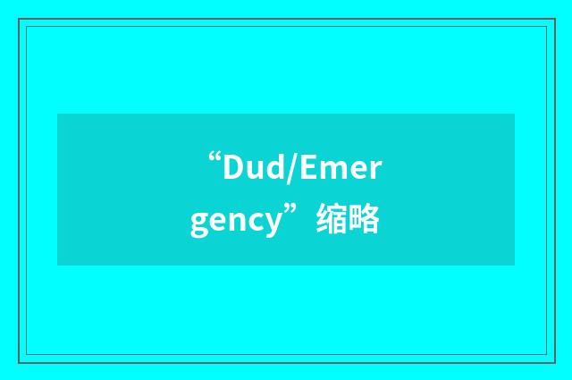 “Dud/Emergency”缩略
