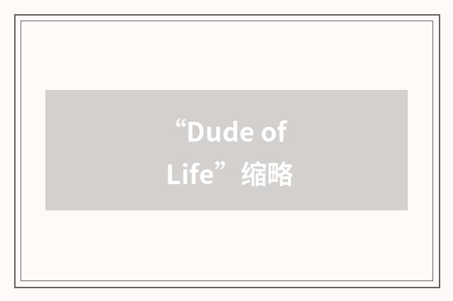 “Dude of Life”缩略