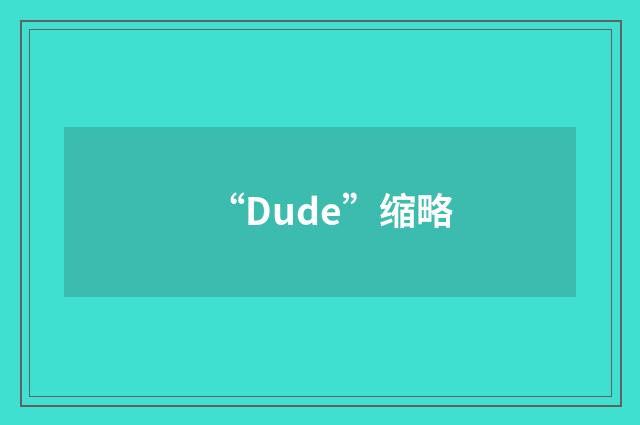 “Dude”缩略