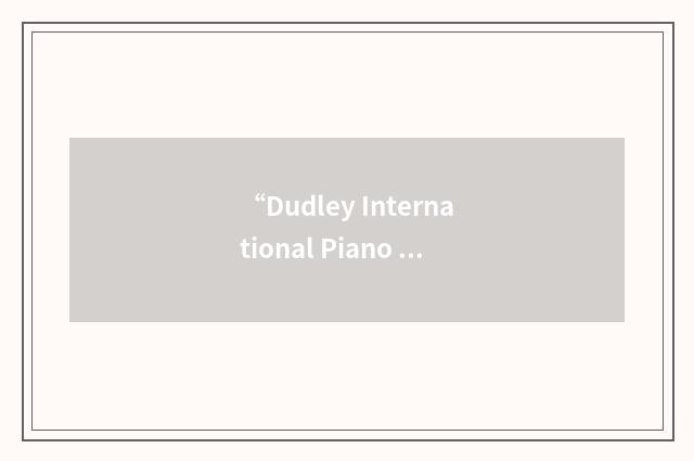 “Dudley International Piano Competition”缩略