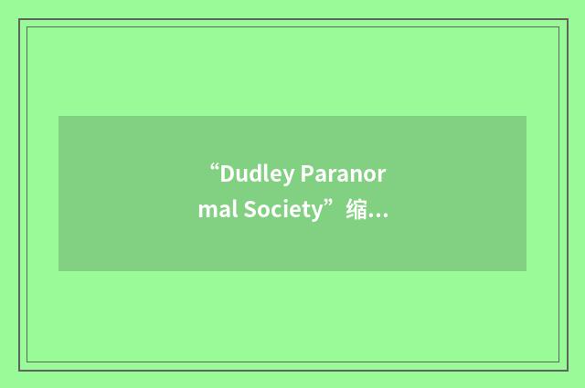 “Dudley Paranormal Society”缩略
