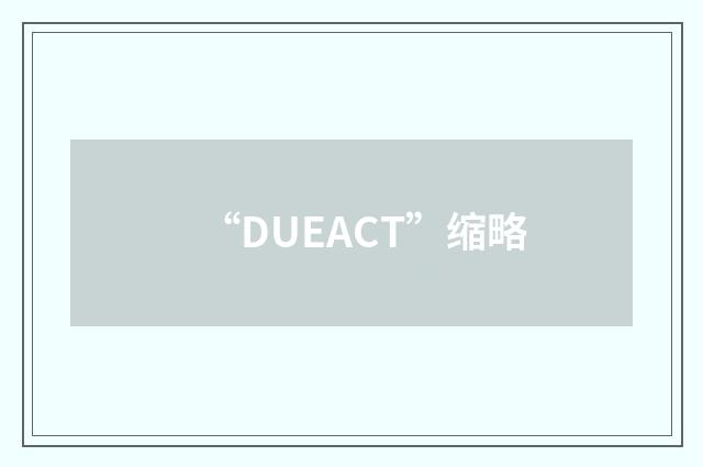 “DUEACT”缩略