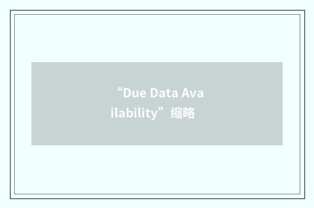 “Due Data Availability”缩略