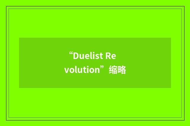 “Duelist Revolution”缩略