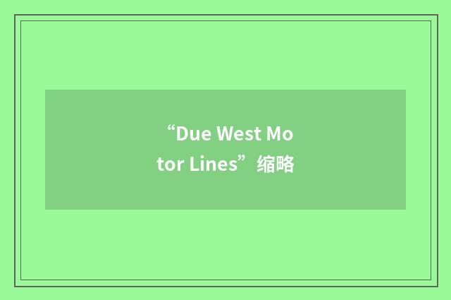“Due West Motor Lines”缩略