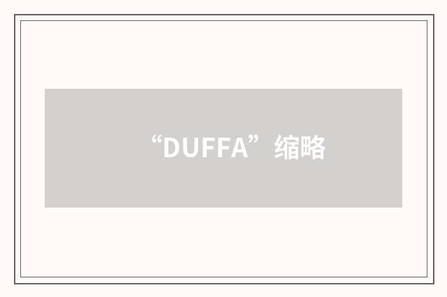 “DUFFA”缩略