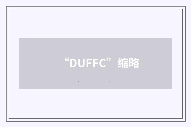 “DUFFC”缩略