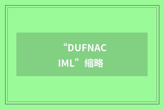 “DUFNACIML”缩略