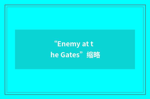 “Enemy at the Gates”缩略