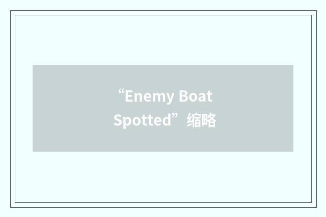 “Enemy Boat Spotted”缩略