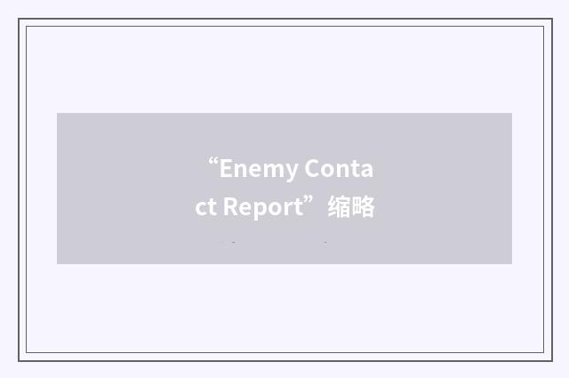 “Enemy Contact Report”缩略