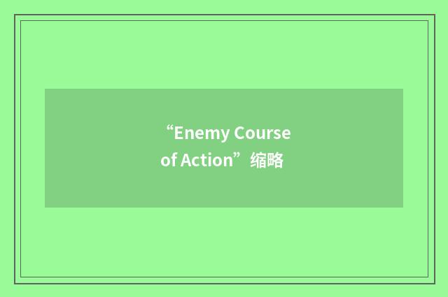 “Enemy Course of Action”缩略