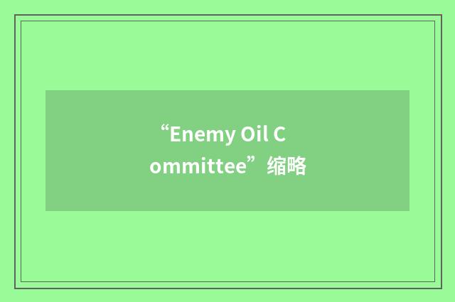 “Enemy Oil Committee”缩略
