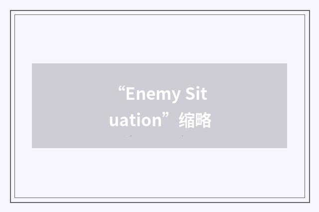 “Enemy Situation”缩略
