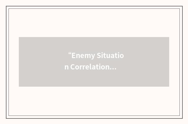 “Enemy Situation Correlation Division”缩略