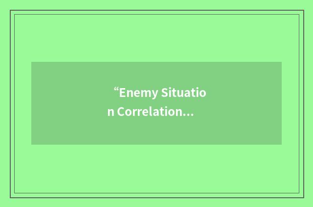 “Enemy Situation Correlation Element”缩略