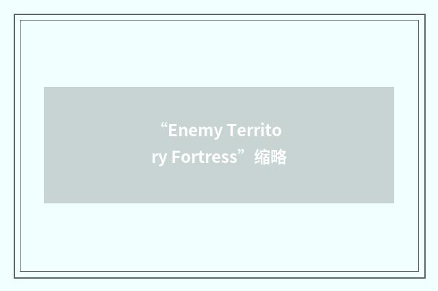 “Enemy Territory Fortress”缩略
