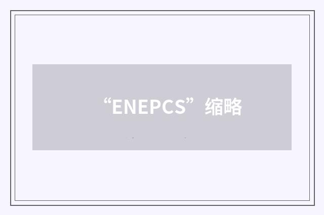 “ENEPCS”缩略