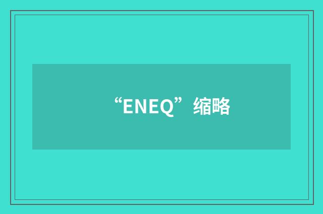 “ENEQ”缩略
