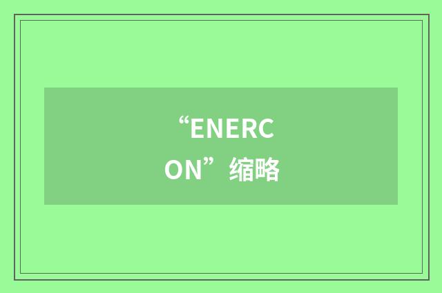 “ENERCON”缩略