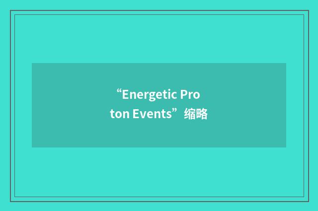 “Energetic Proton Events”缩略