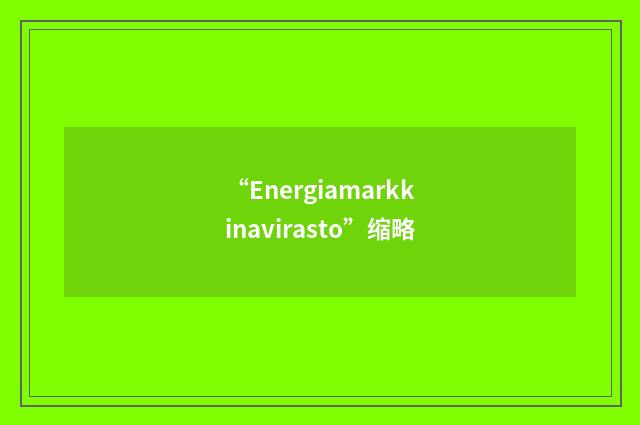 “Energiamarkkinavirasto”缩略