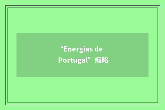 “Energias de Portugal”缩略