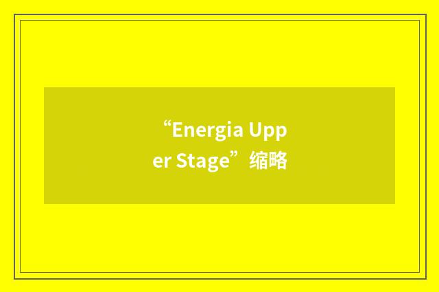 “Energia Upper Stage”缩略