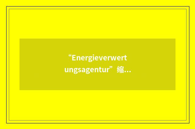 “Energieverwertungsagentur”缩略