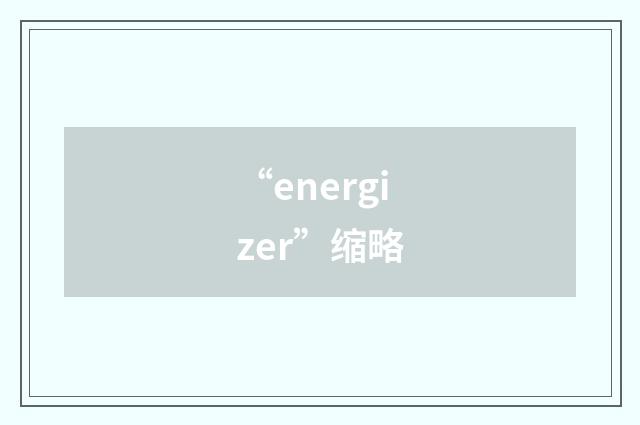 “energizer”缩略
