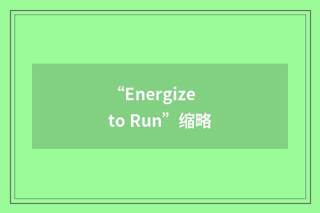 “Energize to Run”缩略