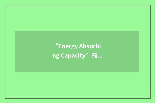 “Energy Absorbing Capacity”缩略