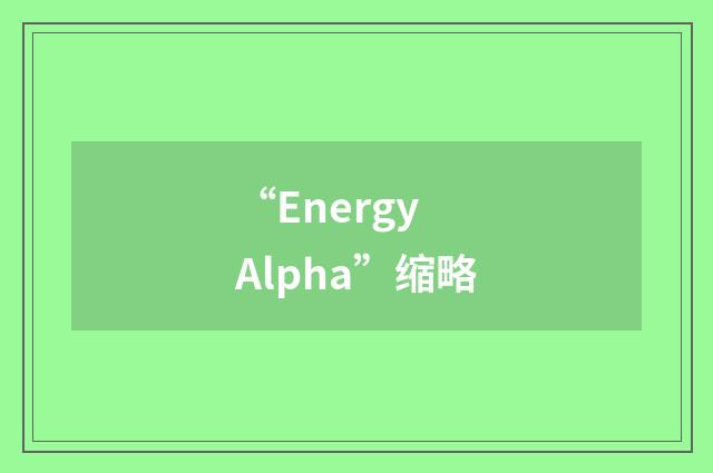 “Energy Alpha”缩略