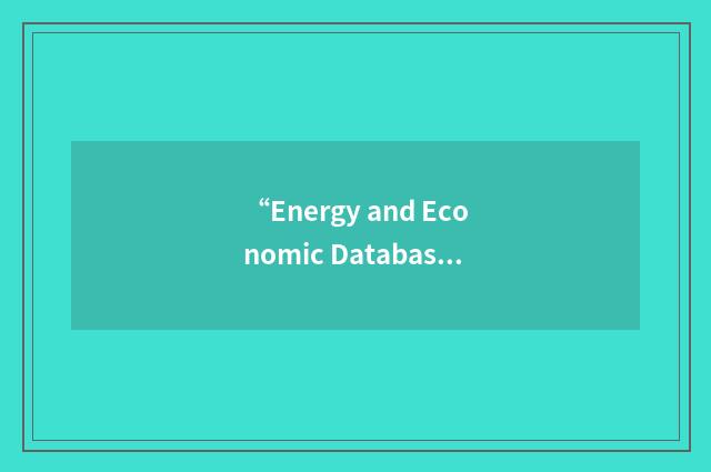 “Energy and Economic Database”缩略