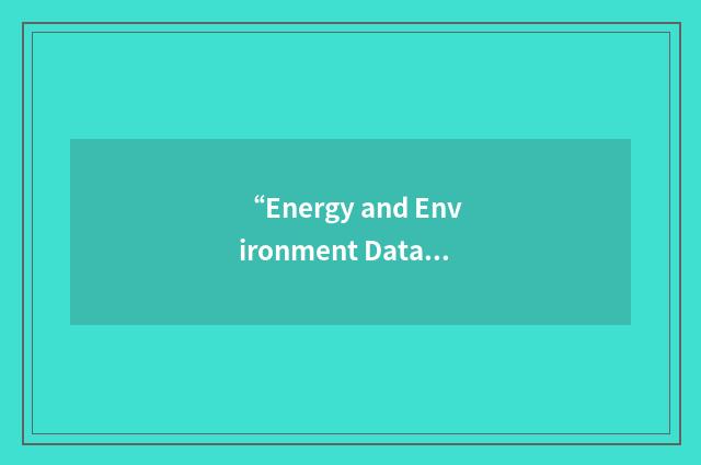 “Energy and Environment Data Reference Bank”缩略