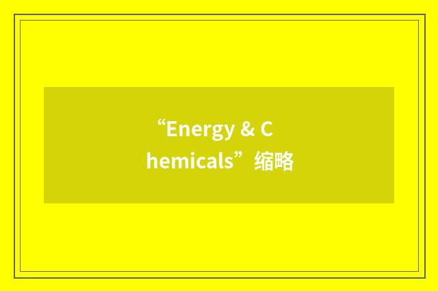 “Energy & Chemicals”缩略
