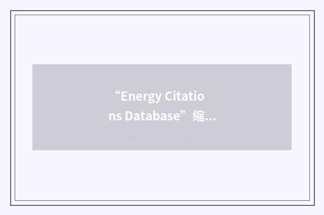 “Energy Citations Database”缩略