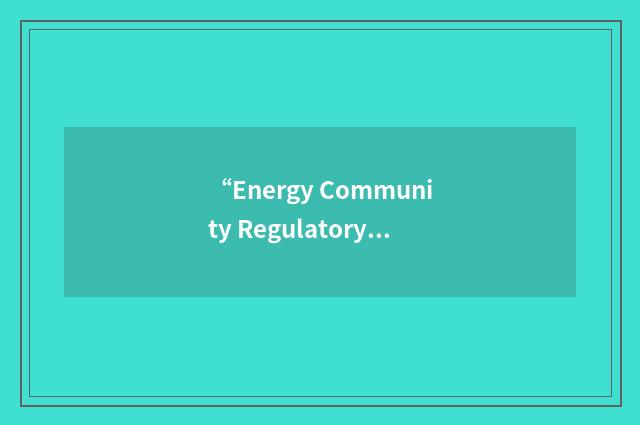 “Energy Community Regulatory Board”缩略