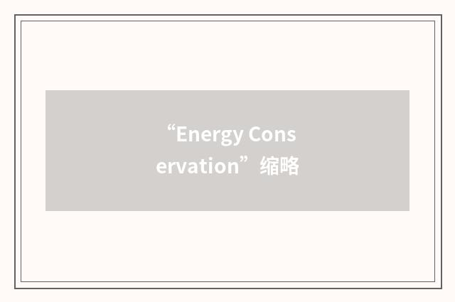 “Energy Conservation”缩略