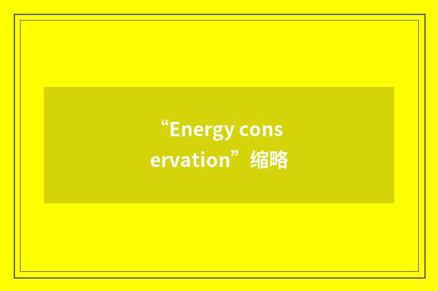 “Energy conservation”缩略