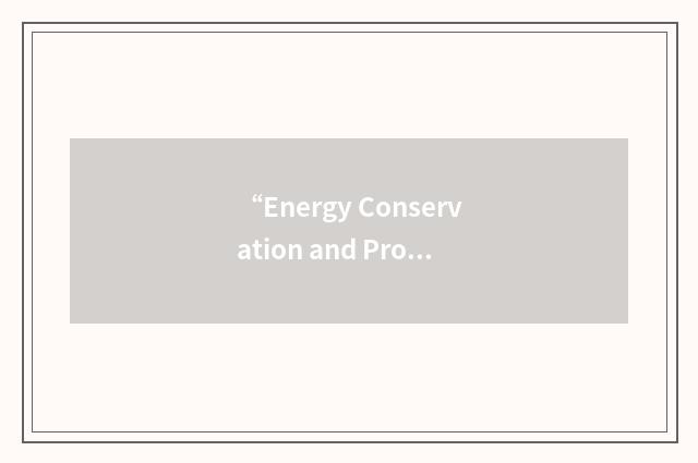 “Energy Conservation and Production Act”缩略