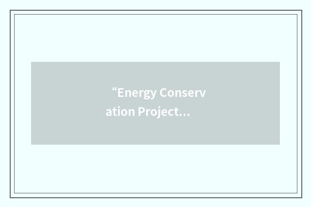 “Energy Conservation Project”缩略