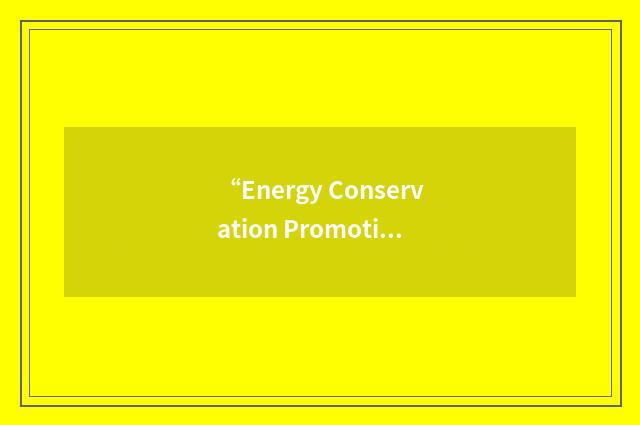 “Energy Conservation Promotion Act”缩略