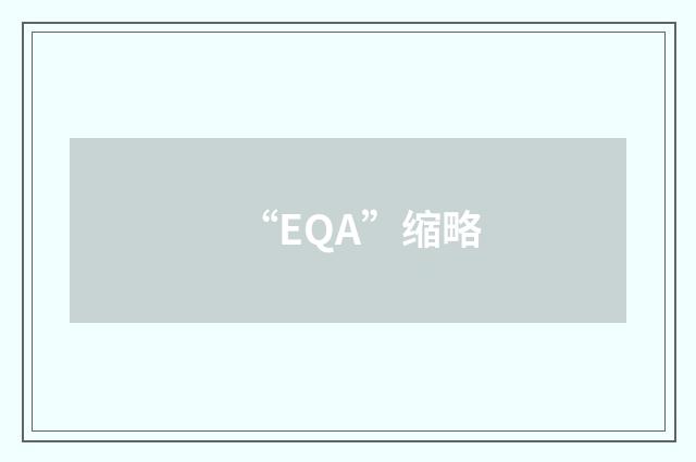 “EQA”缩略
