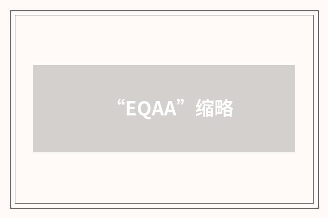 “EQAA”缩略