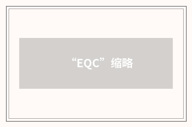 “EQC”缩略