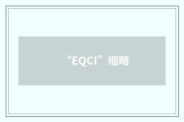 “EQCI”缩略