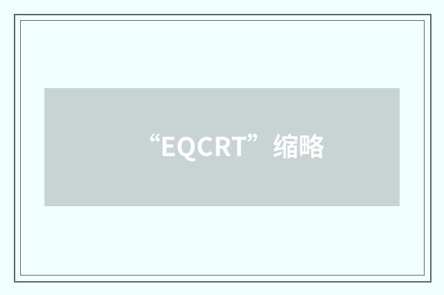 “EQCRT”缩略