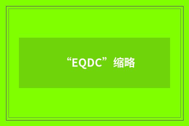 “EQDC”缩略